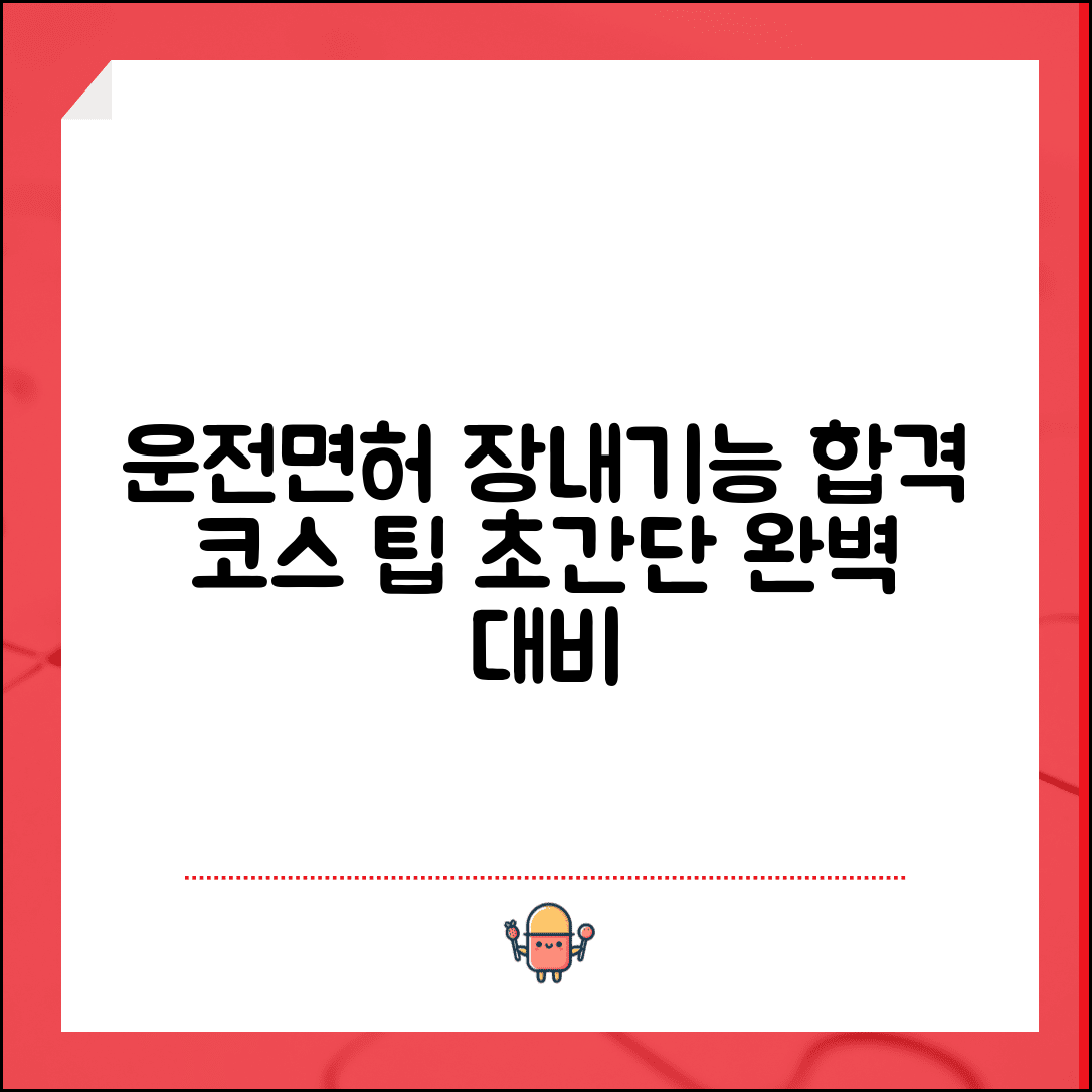 운전면허 장내 기능 | 장내기능시험 코스 팁 합격 방법