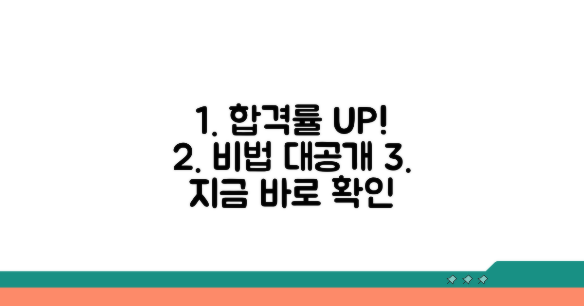 합격률 높이는 추가 팁