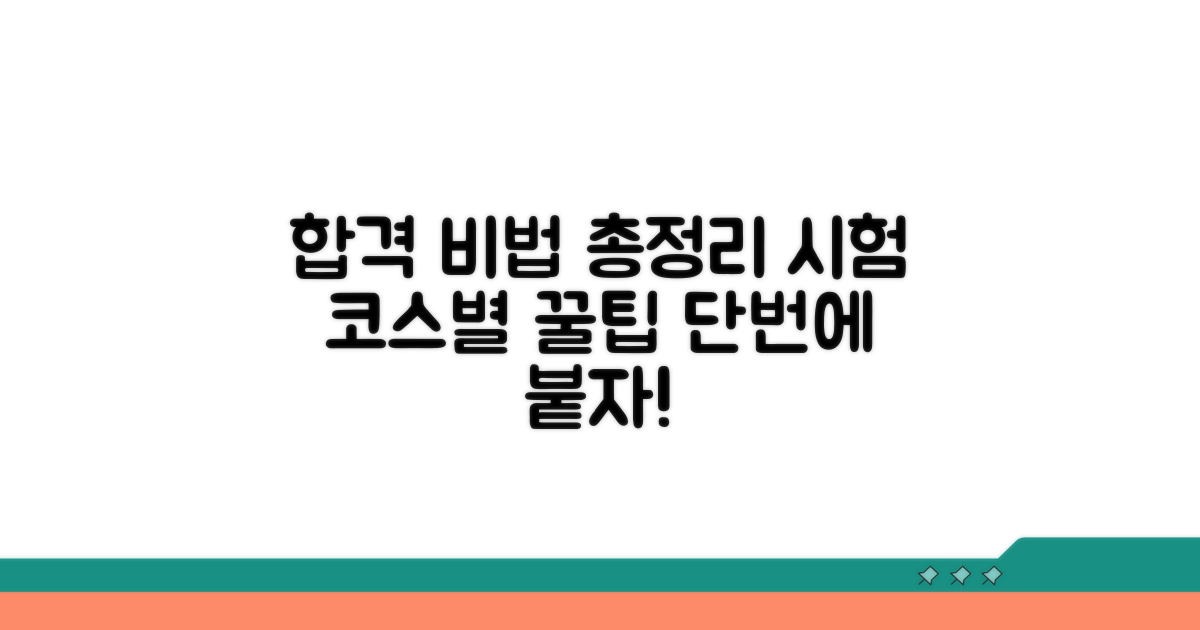 시험 코스별 합격 비법 공개