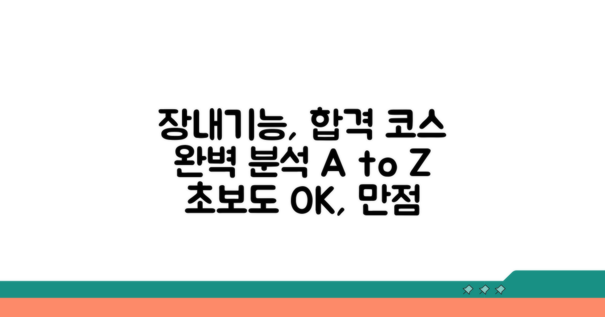 장내기능시험 완벽 코스 분석