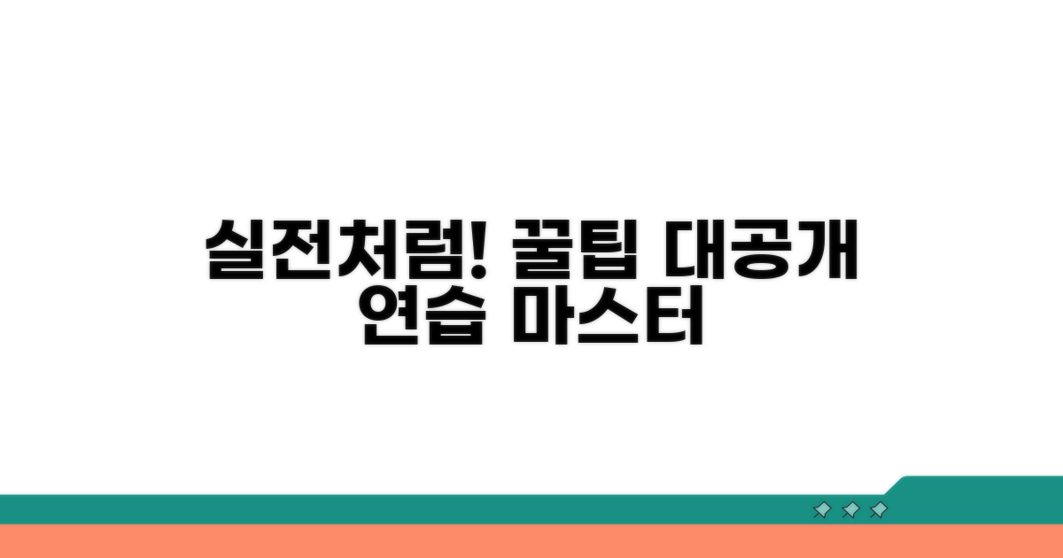 실전처럼 연습하는 꿀팁