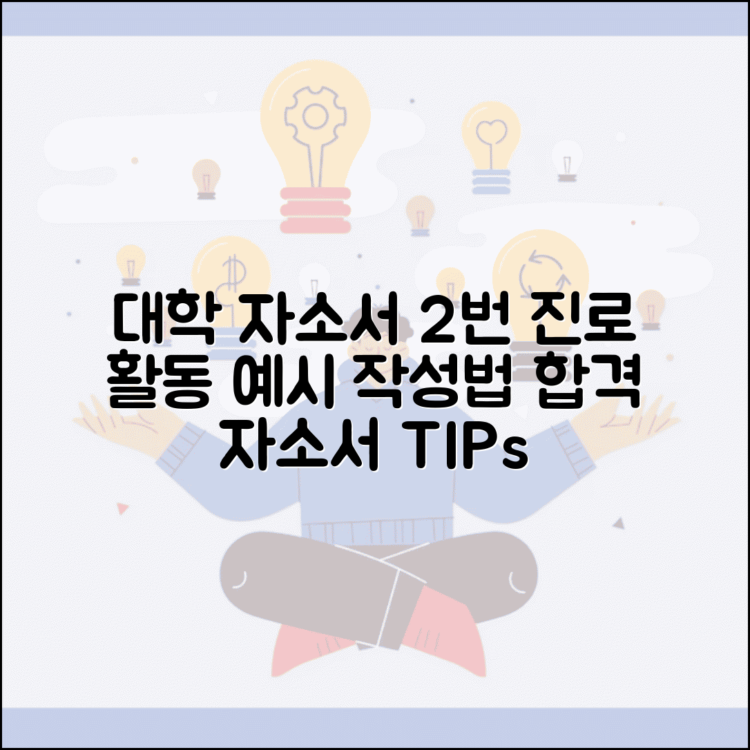대학 자소서 2번 문항 진로 활동 작성 예시 | 자소서 2번 쓰는 법 작성