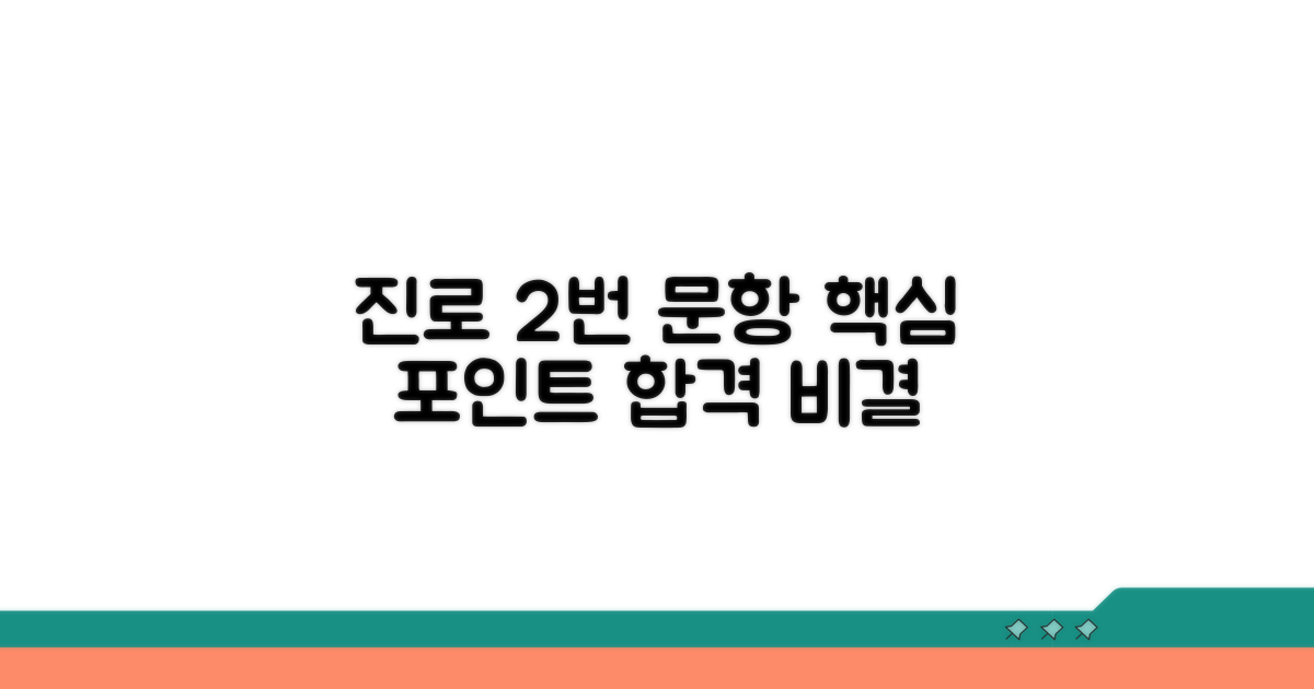 진로 활동 2번 문항 핵심 포인트