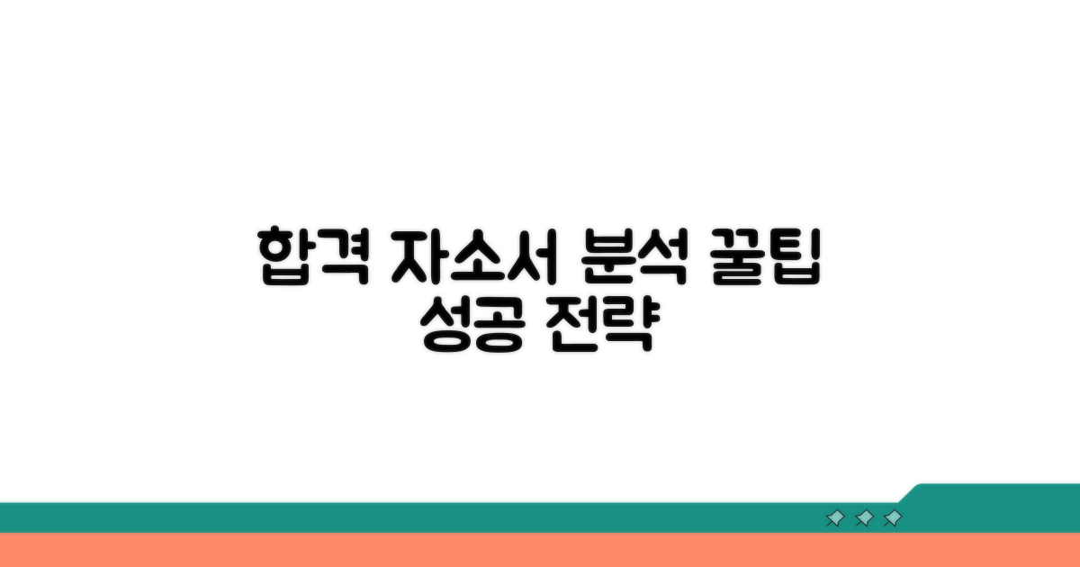 성공 자소서 사례 분석 꿀팁