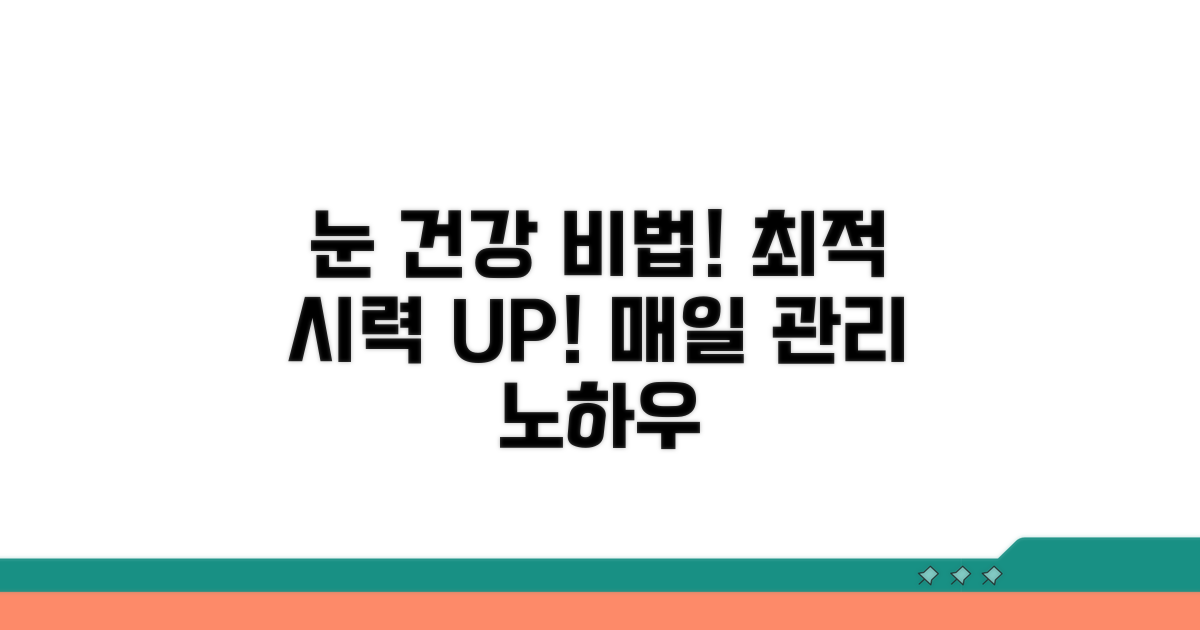 최적 시력 회복 위한 관리 노하우