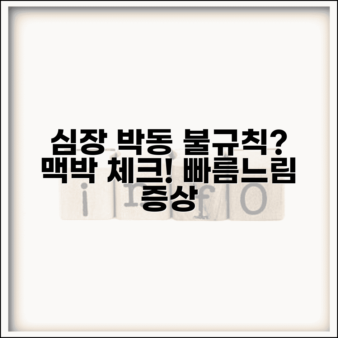 심장 박동 불규칙 증상 체크 | 맥박 불규칙 증상 빠름 느림