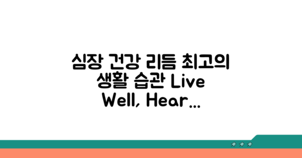 건강한 심장 리듬을 위한 생활 습관