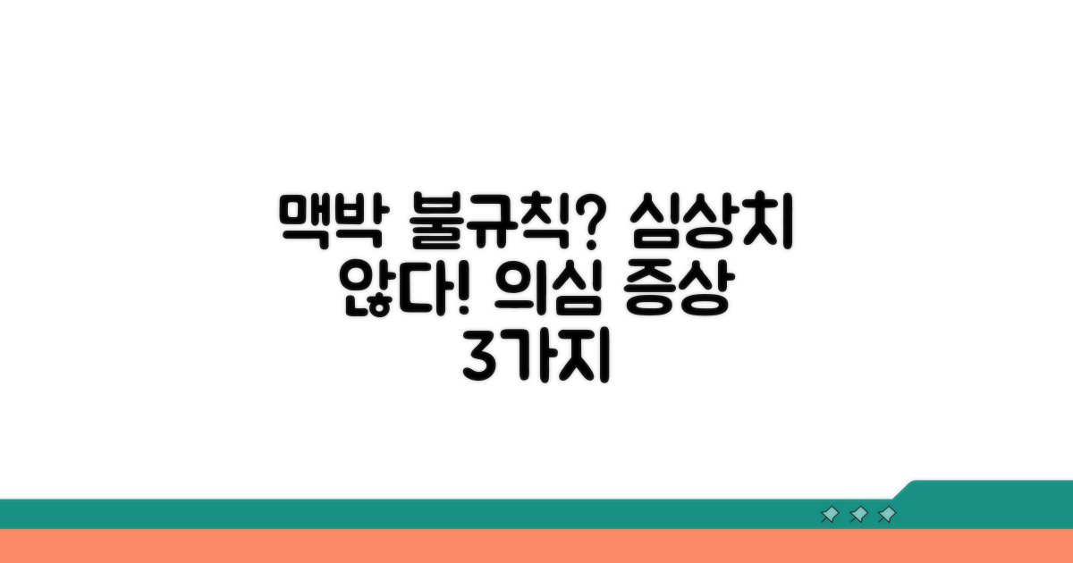 맥박 불규칙 증상, 무엇을 의심해야 할까?