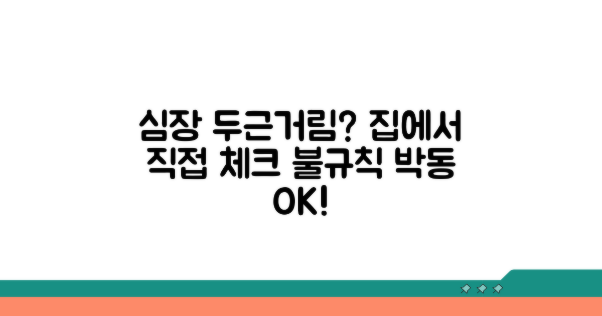 가정에서 심장 박동 불규칙 체크 방법
