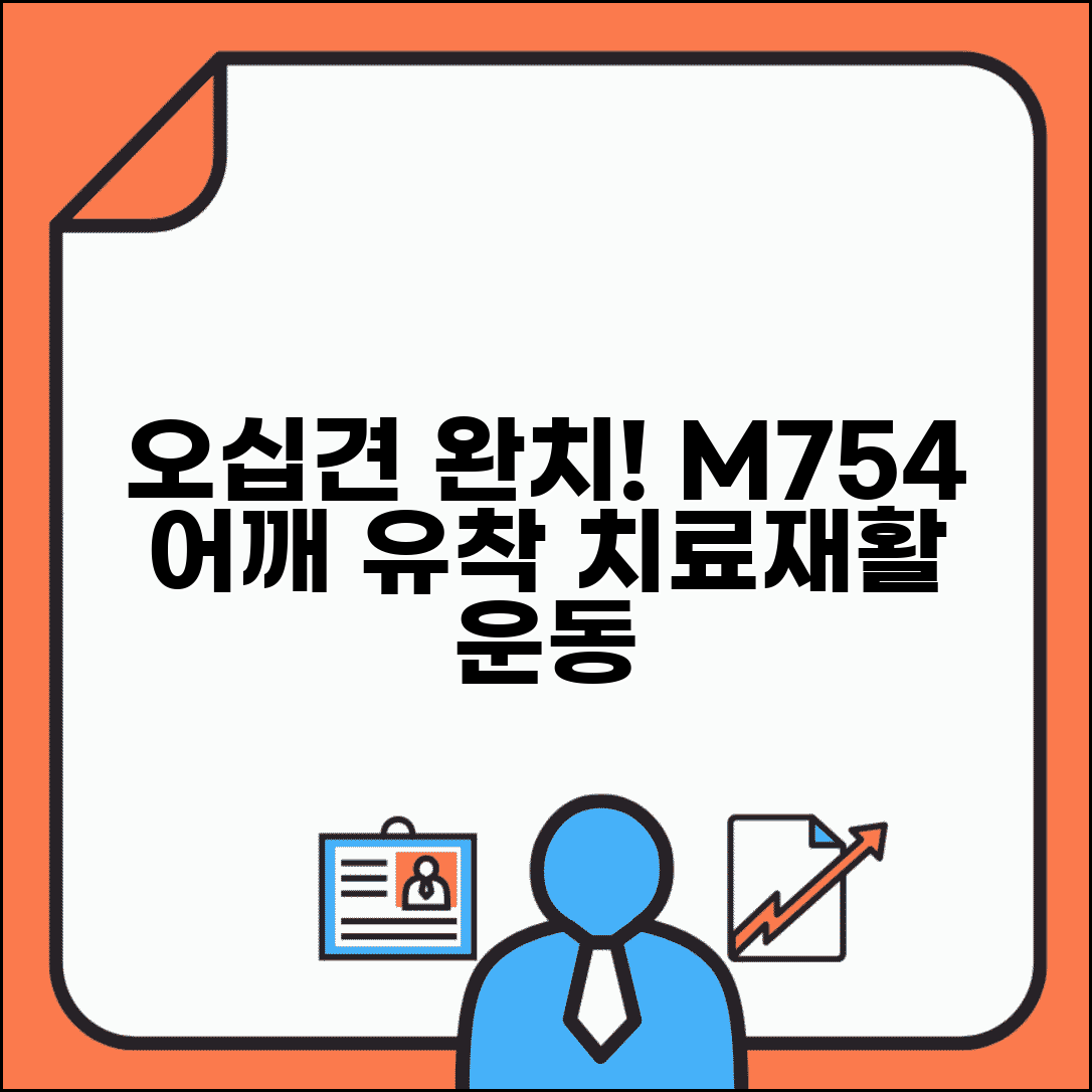 질병코드 M754 어깨 유착성 관절낭염 | 오십견 완치를 위한 재활 운동과 치료