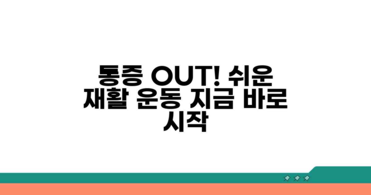 단계별 재활 운동으로 통증 극복하기