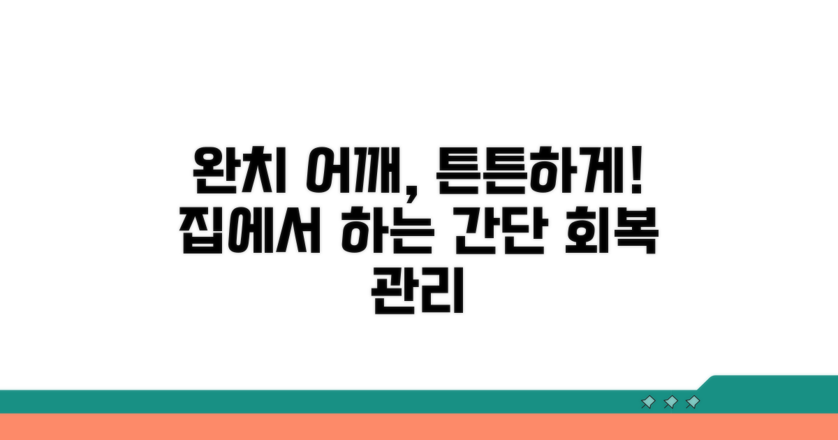 완치 후 건강한 어깨 유지 전략