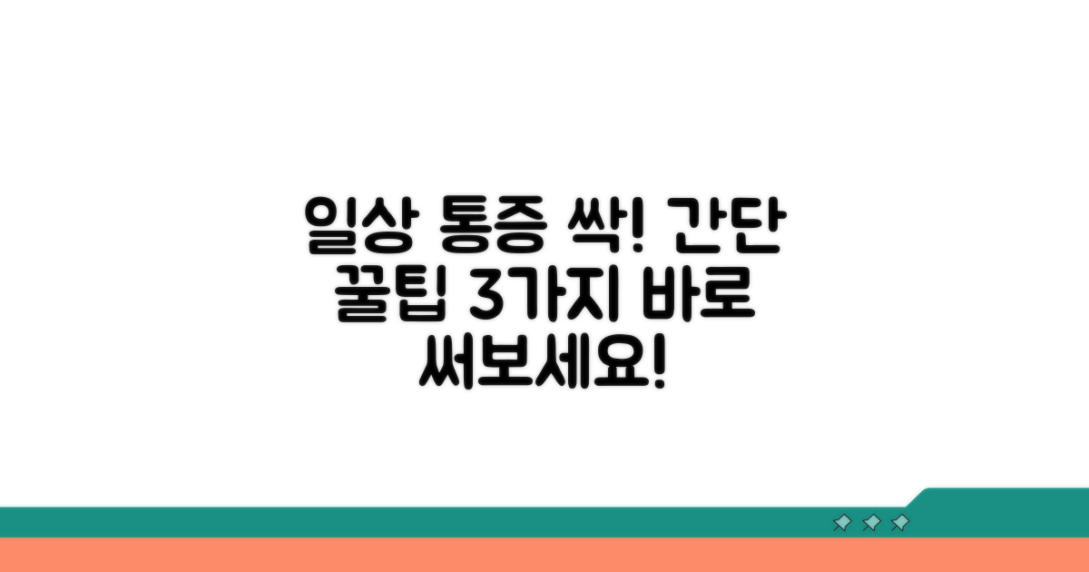 일상 속 통증 완화 꿀팁 모음