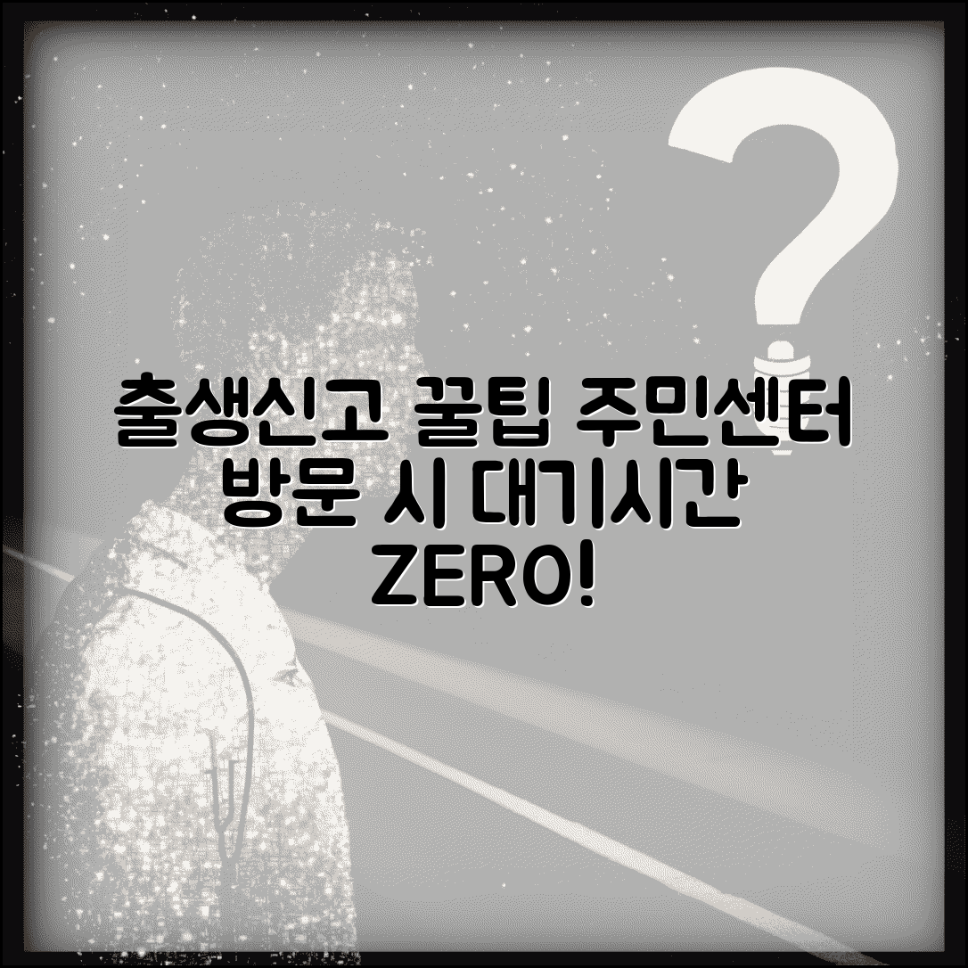 출생신고 주민센터 방문 팁 | 대기시간 줄이는 노하우