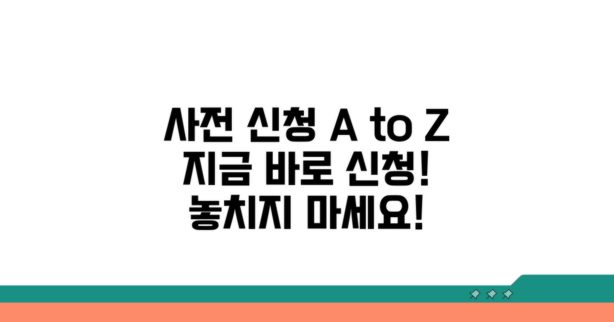 온라인 사전 신청 방법 알아보기