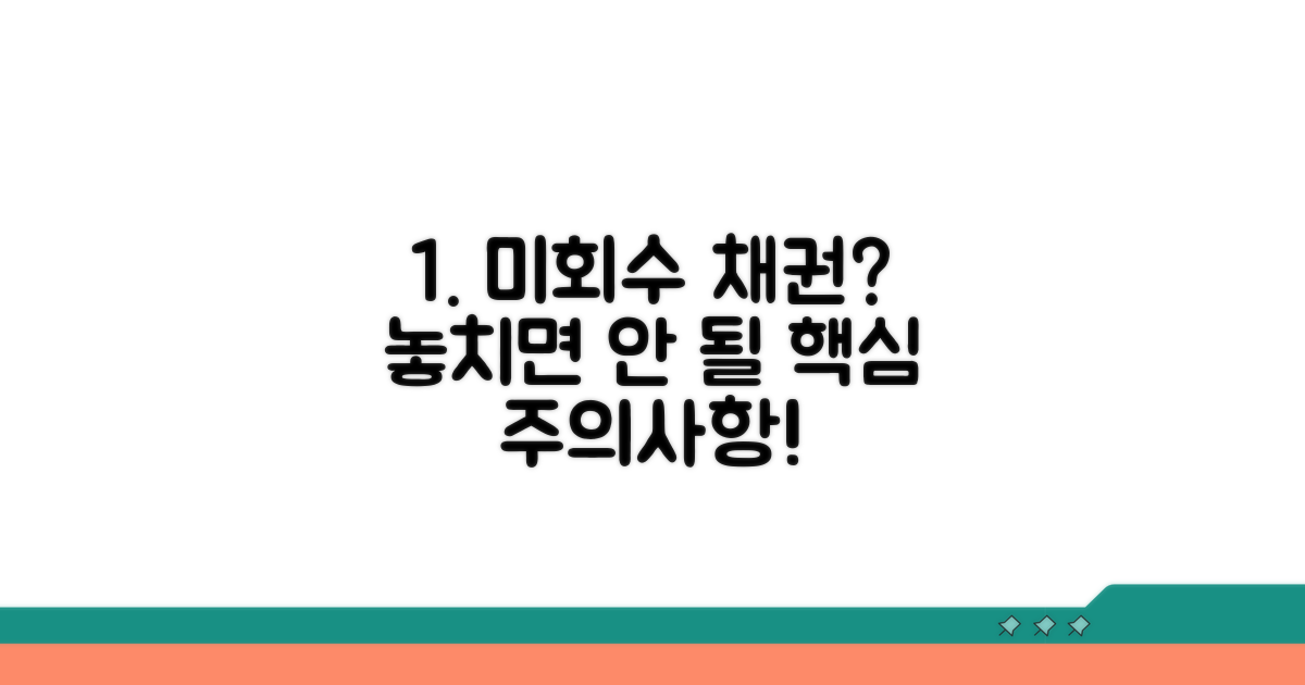 미회수 채권, 주의할 점은?