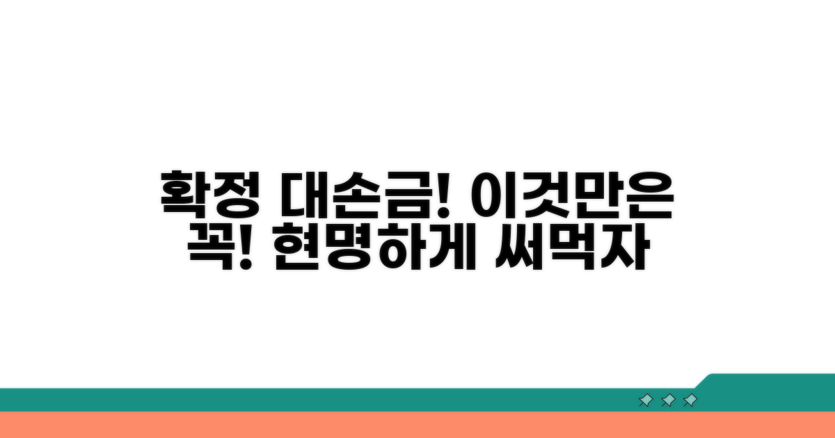확정된 대손금, 현명한 활용법