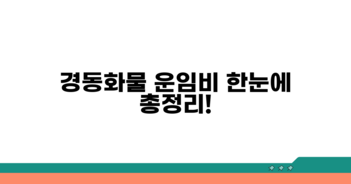 경동화물 운임비 기준 한눈에 보기