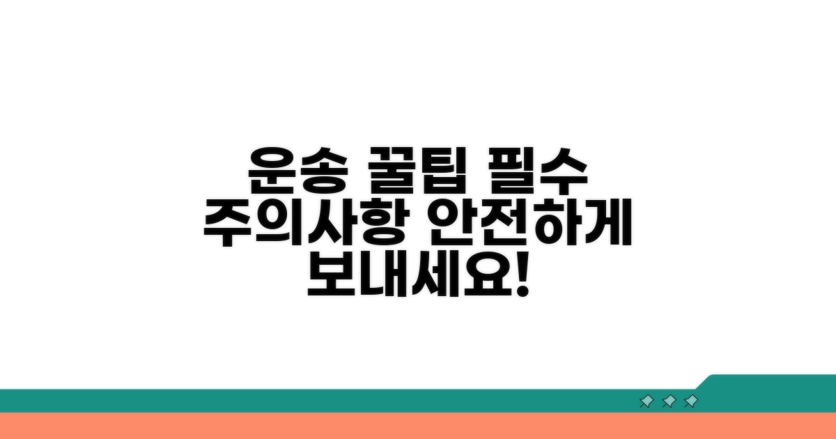 운송 시 주의사항과 팁