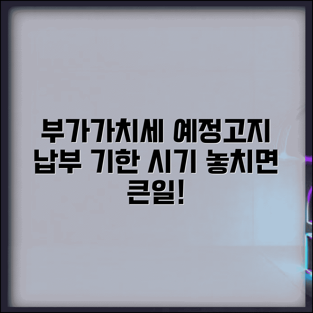 부가세 예정고지 대상자 고지서 | 발송 시기 및 납부 기한 안내