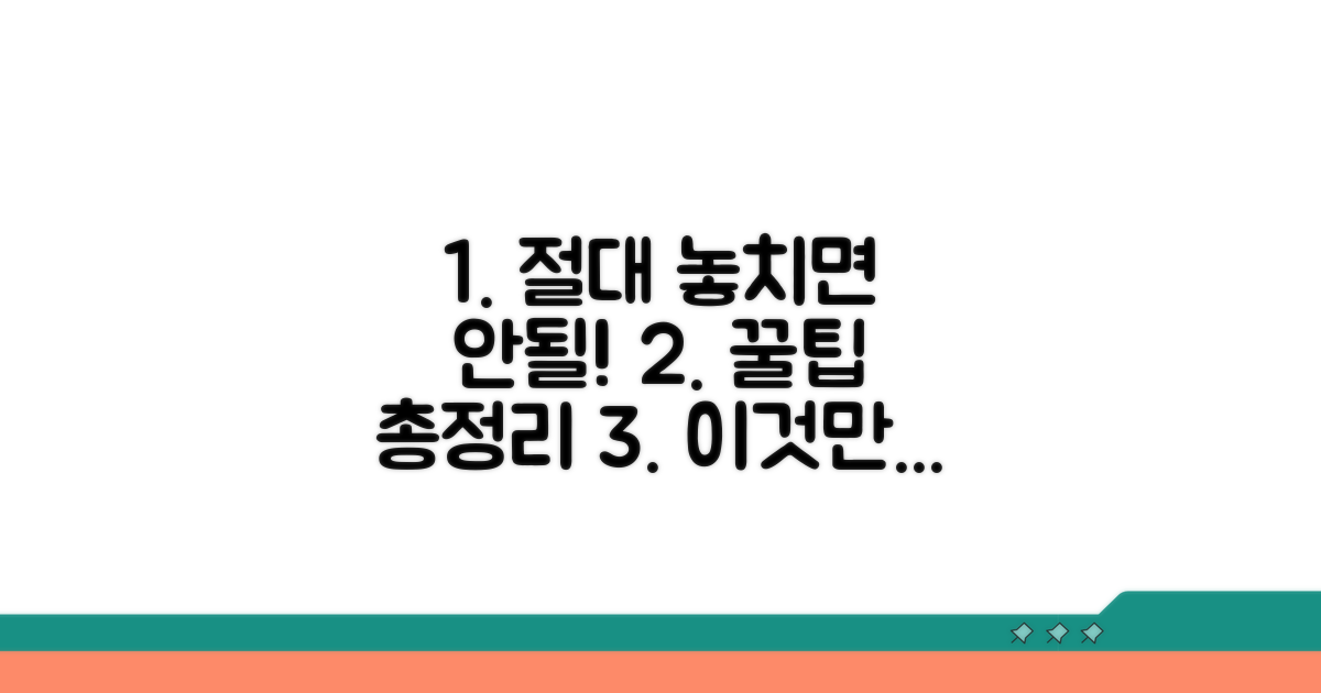 놓치기 쉬운 주의사항 총정리