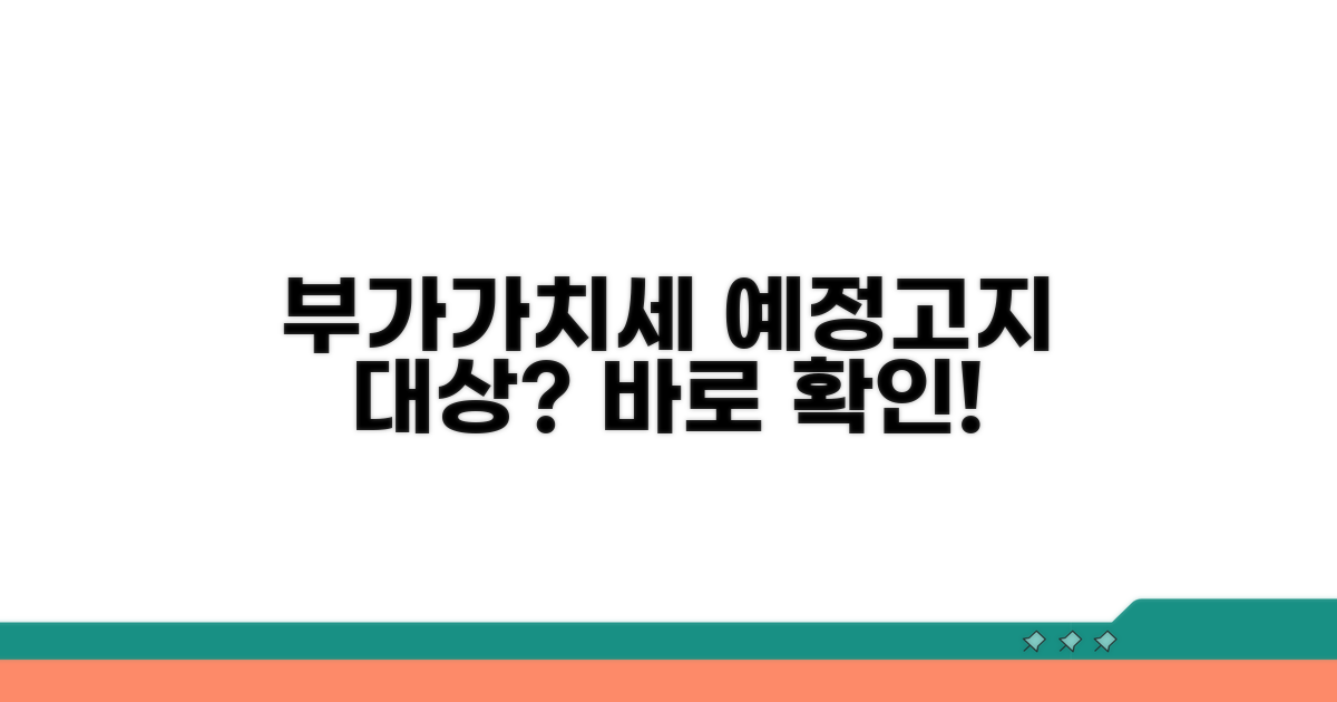 부가세 예정고지 대상자 확인