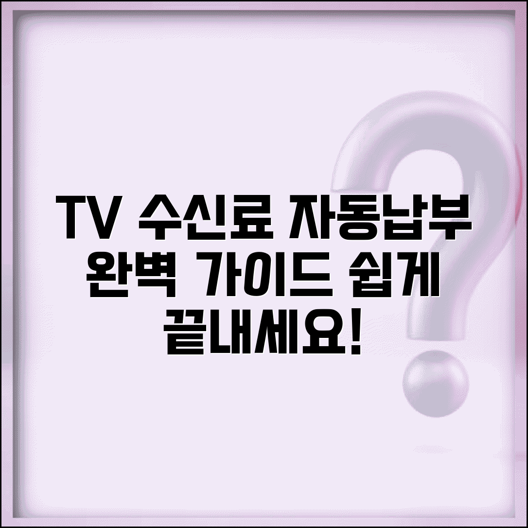TV 수신료 자동납부 | 방송 수신료 자동결제 완벽가이드