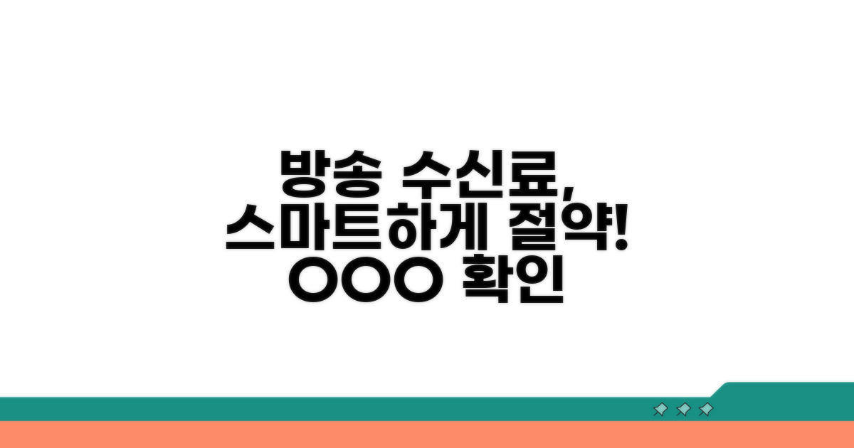 방송 수신료, 스마트하게 관리하기