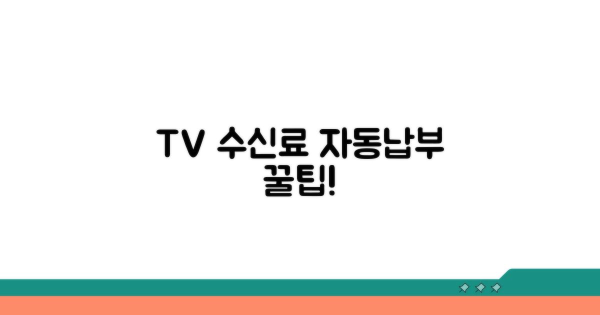 TV 수신료 자동납부 핵심 정보