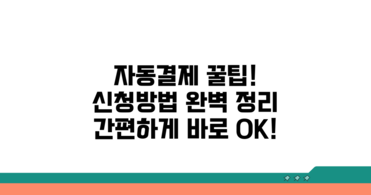 자동결제 신청 방법 완벽 안내