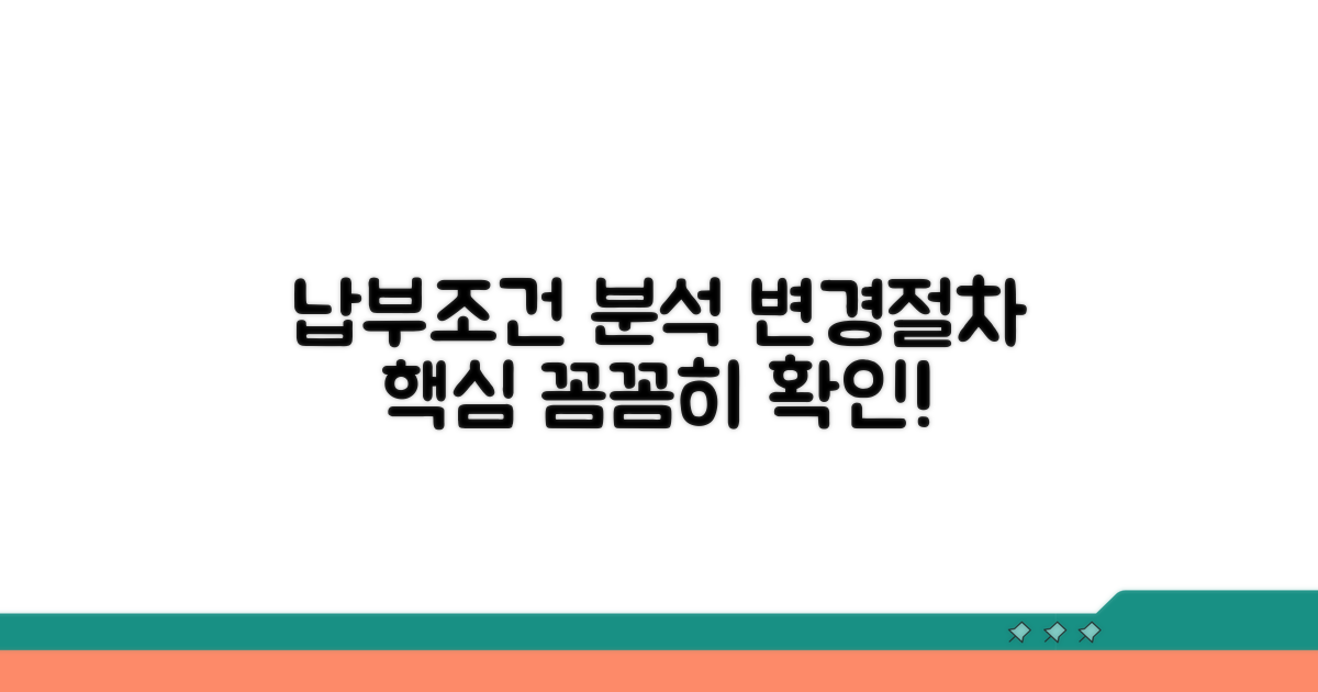 납부 조건과 변경 절차 상세 분석