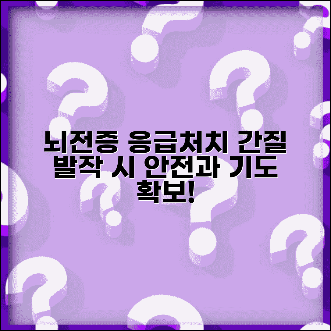 뇌전증 응급처치 간질 발작 | 경련 발작 환자 안전 확보와 기도 개방 유지법