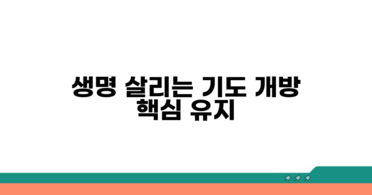 기도 개방 유지, 생명을 살리는 핵심