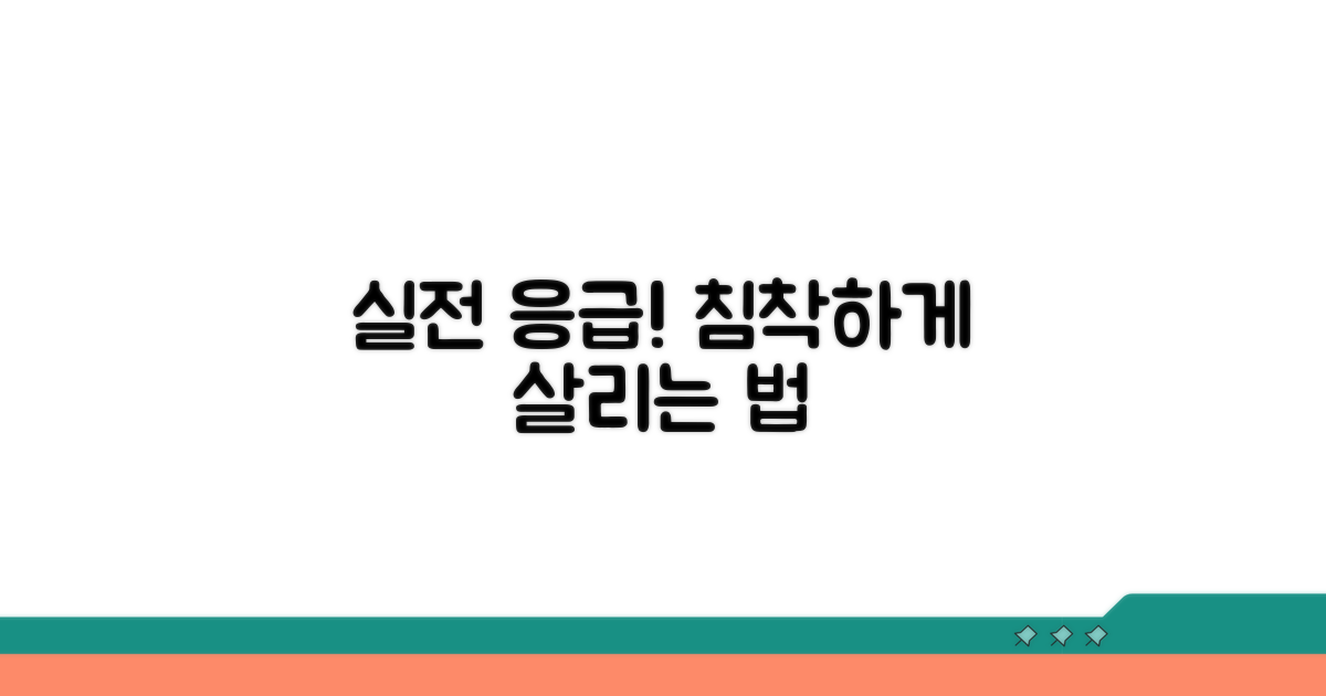 침착하게 대처하는 실전 응급 방법