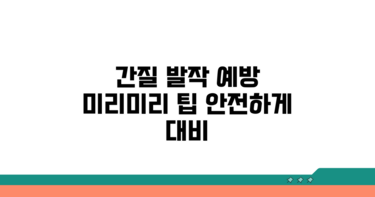 간질 발작, 미리 준비하는 예방 팁