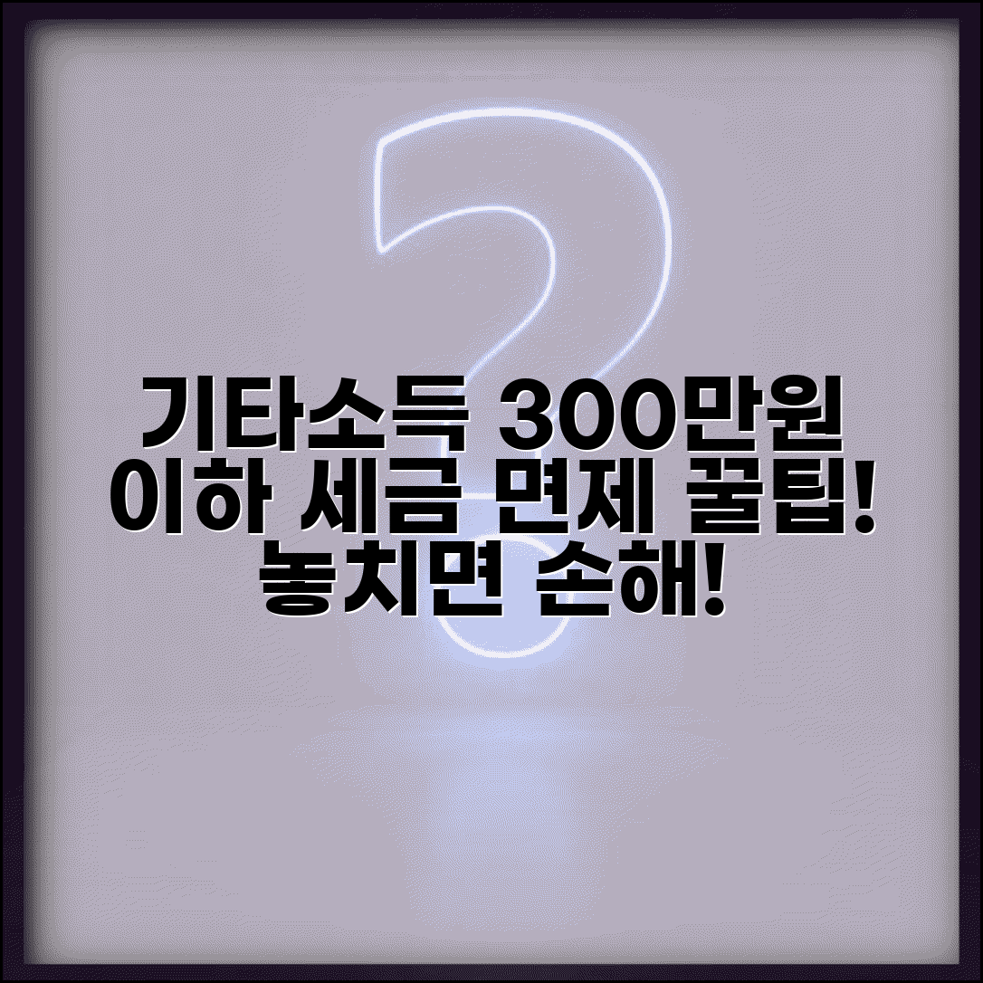 기타소득 분리과세 300만원 이하 혜택 | 기타소득 세금 면제 조건