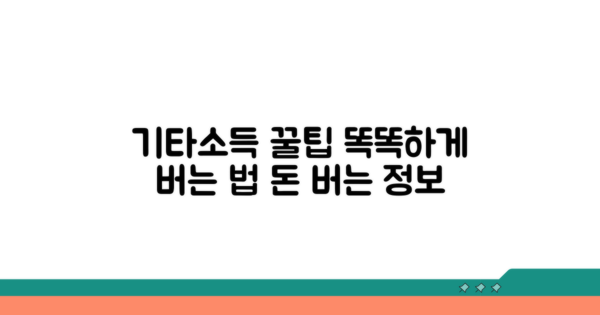 현명한 기타소득 활용 꿀팁