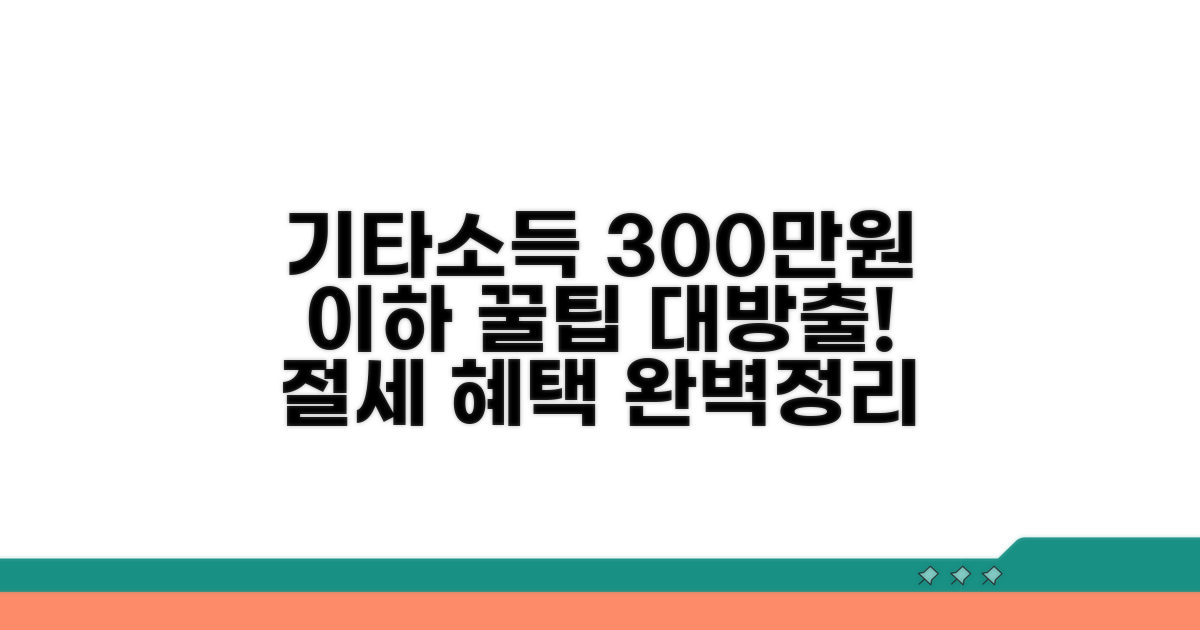 기타소득 300만원 이하 혜택 완벽 정리