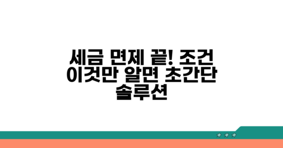 세금 면제 조건, 이것만 알면 끝!