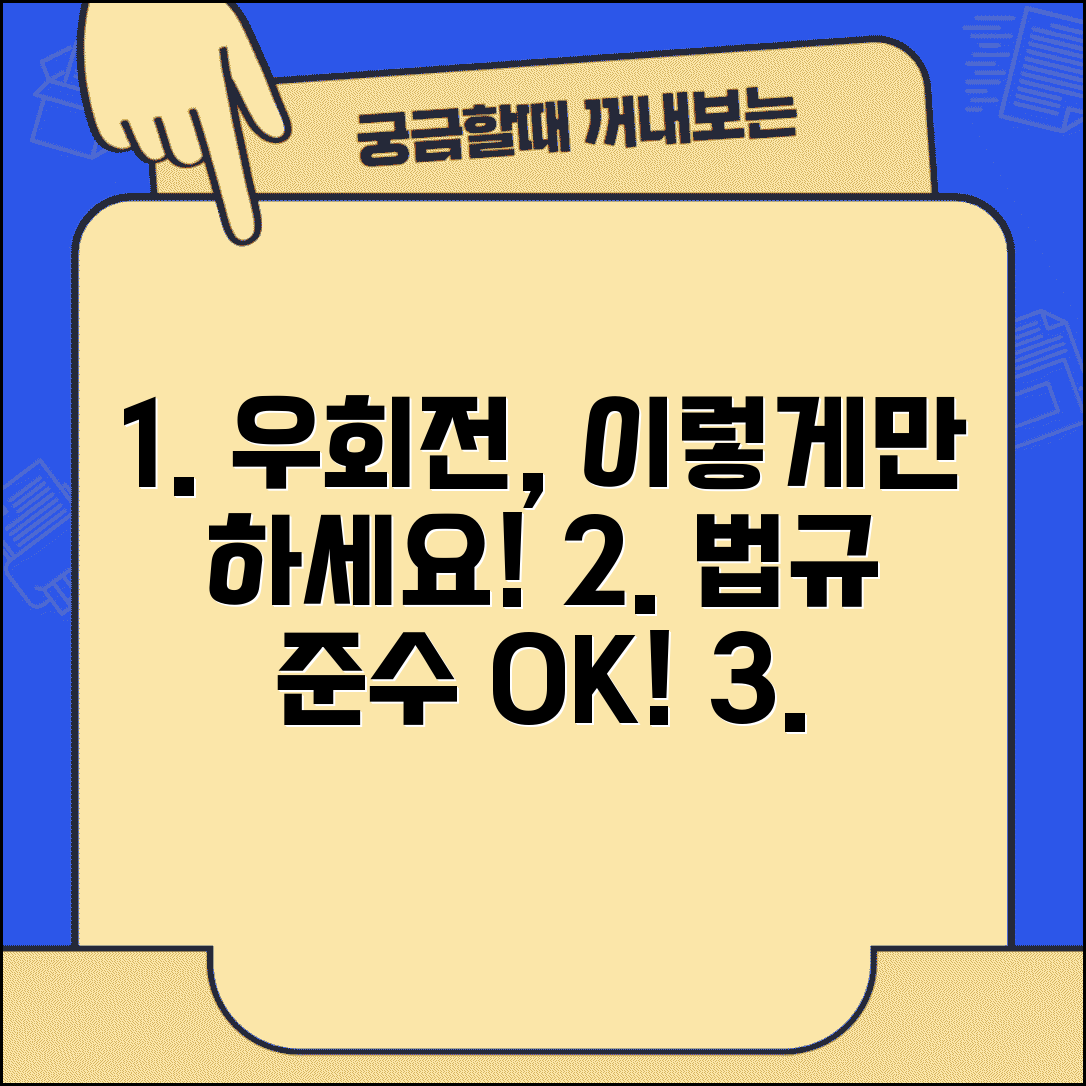 우회전 방법 도로교통법 규정 | 법정 우회전 절차 완벽 준수 가이드
