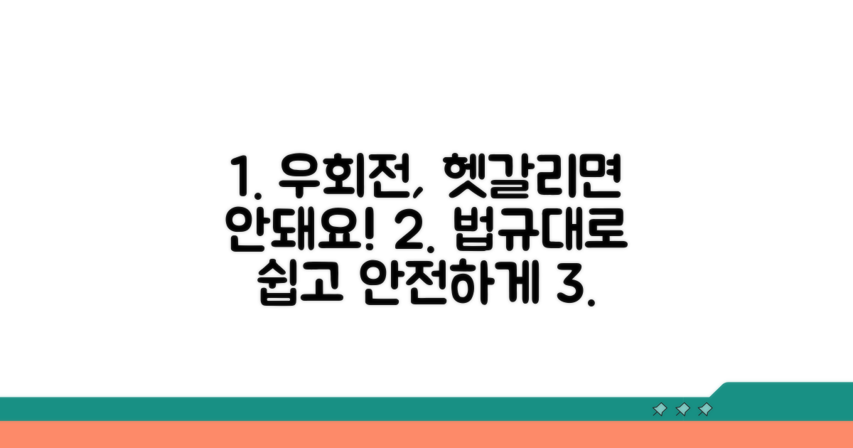 법규 속 우회전 방법 완벽 숙지