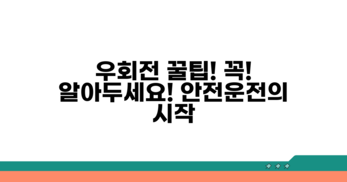 이것만은 꼭! 우회전 시 주의사항