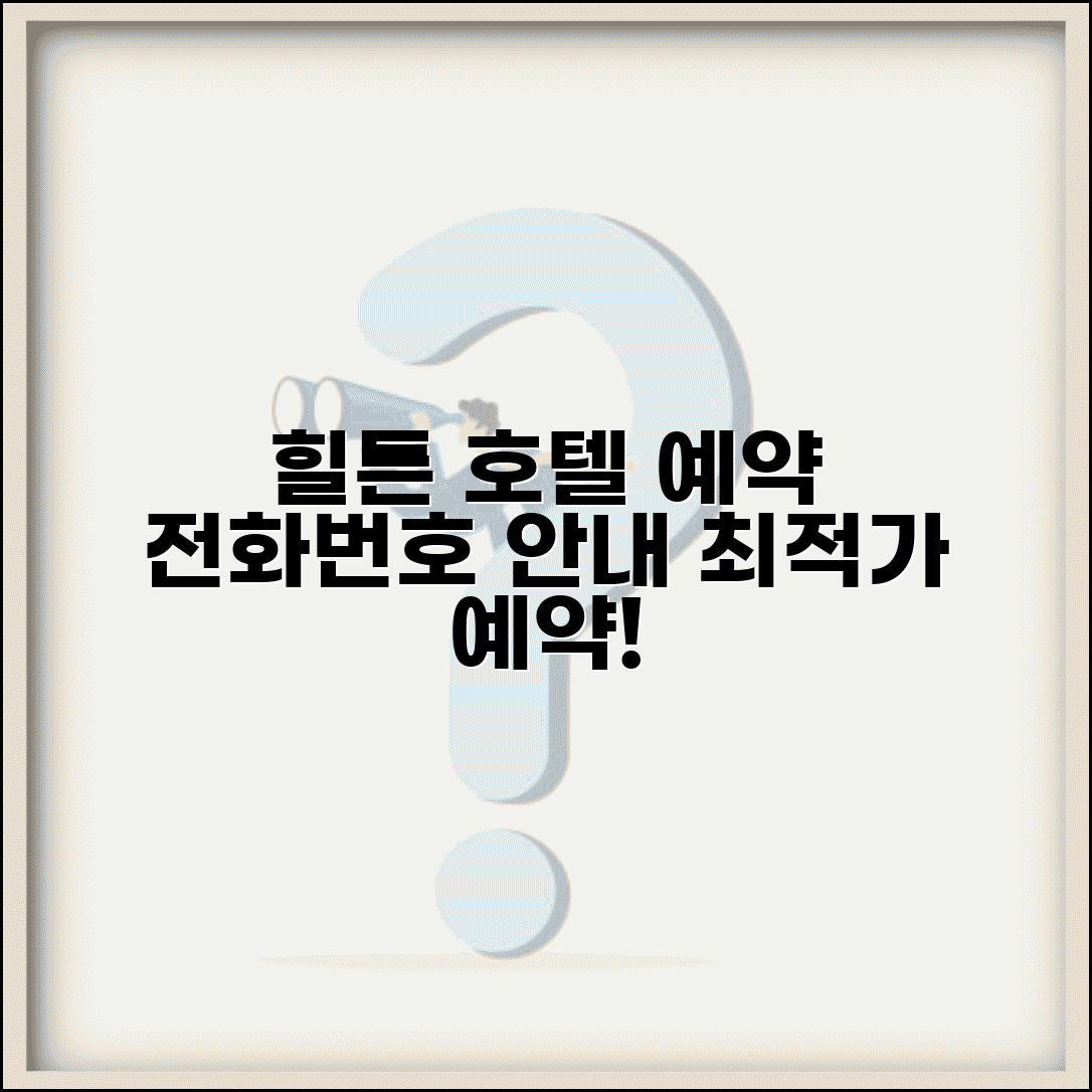 힐튼호텔 예약 전화번호 상담 | 힐튼호텔 예약 번호