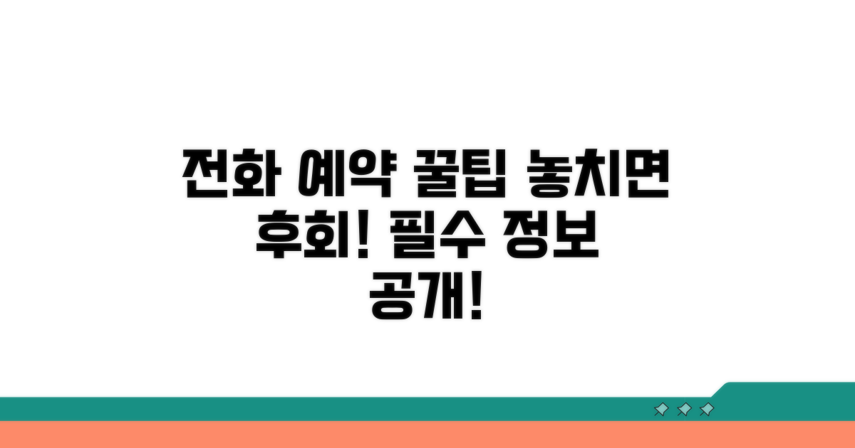 전화 예약 시 알아두면 좋은 정보
