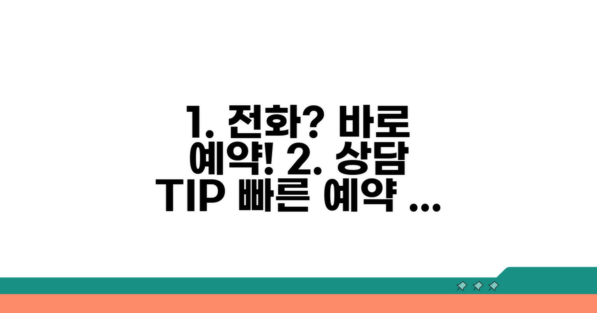 빠른 예약 위한 전화번호와 상담 팁