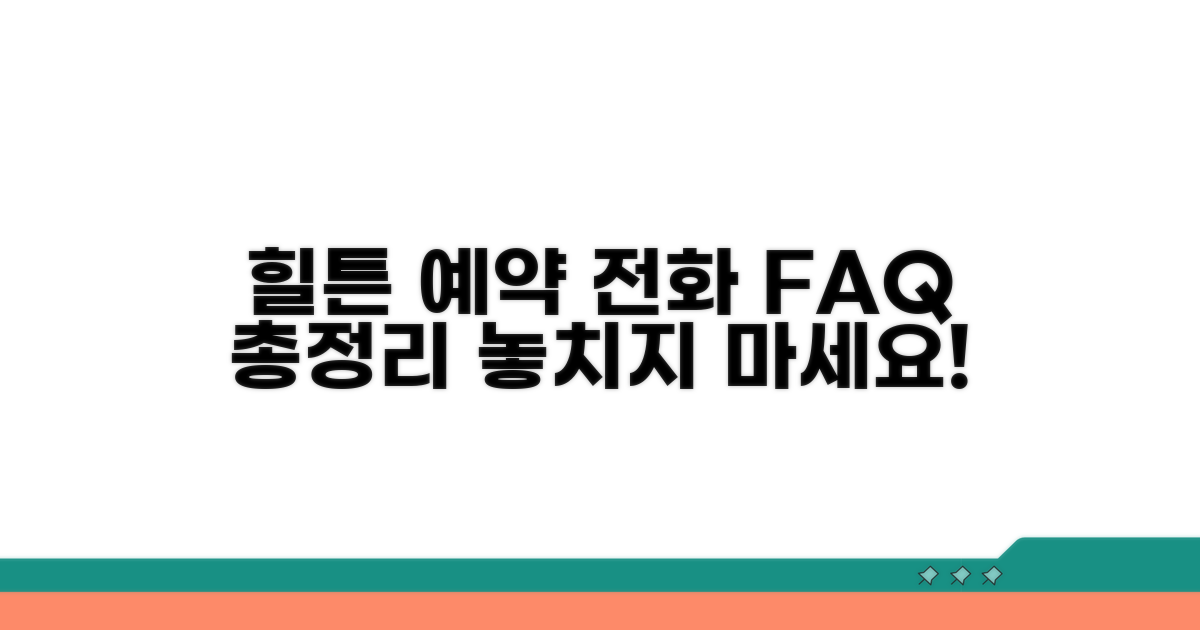 힐튼호텔 예약 전화, 자주 묻는 질문