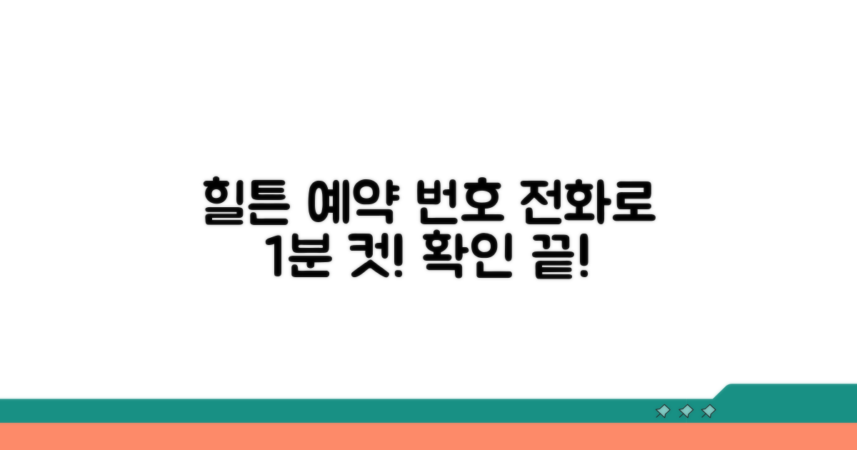 힐튼호텔 예약 번호, 전화로 쉽게 확인