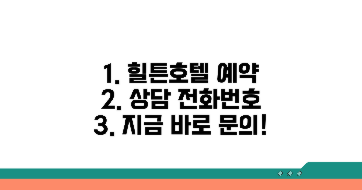 힐튼호텔 예약 상담 전화번호 안내