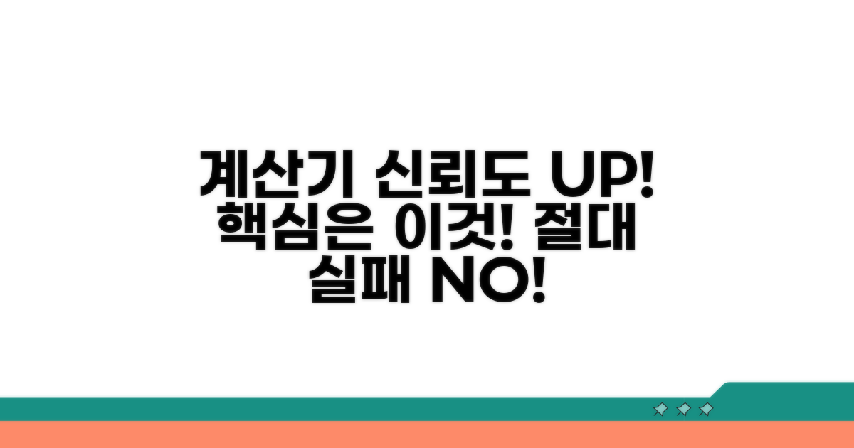 계산기 신뢰도 높이는 확실한 방법