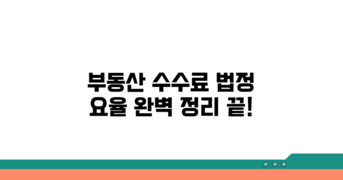 부동산 수수료 법정 요율 완벽 정리